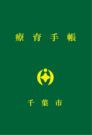 療育手帳の写真